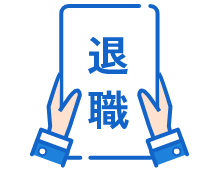 離職率